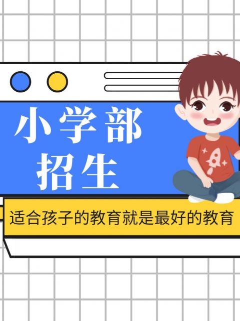 操抽插视频舒服爽小学部招生简章